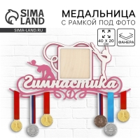 Медальница с фоторамкой &laquo;Гимнастика&raquo;, 40 х 20 см