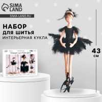 Набор для шитья куклы &laquo;Одиллия&raquo;, 43 см