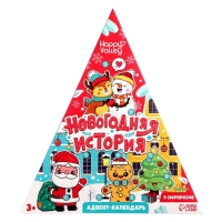 Адвент-календарь &laquo;Новогодняя история&raquo;, 9 окошек