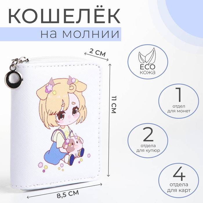 Кошелёк детский на молнии &laquo;Выбражулька&raquo;, цвет белый