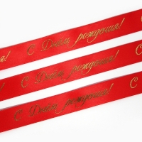 Лента атласная с тиснением &laquo;С Днём рождения!&raquo;, красная, 2 см х 22.5 м