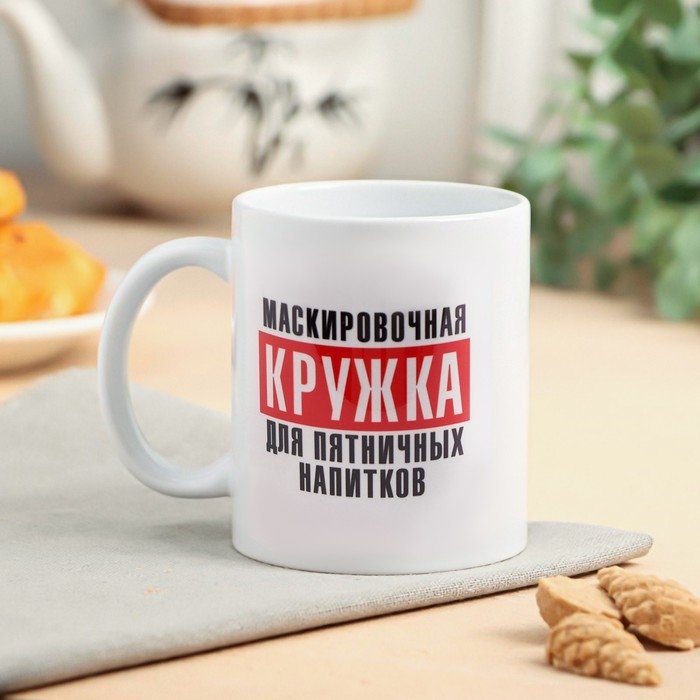 Кружка &laquo;Для пятничных напитков&raquo; 320 мл