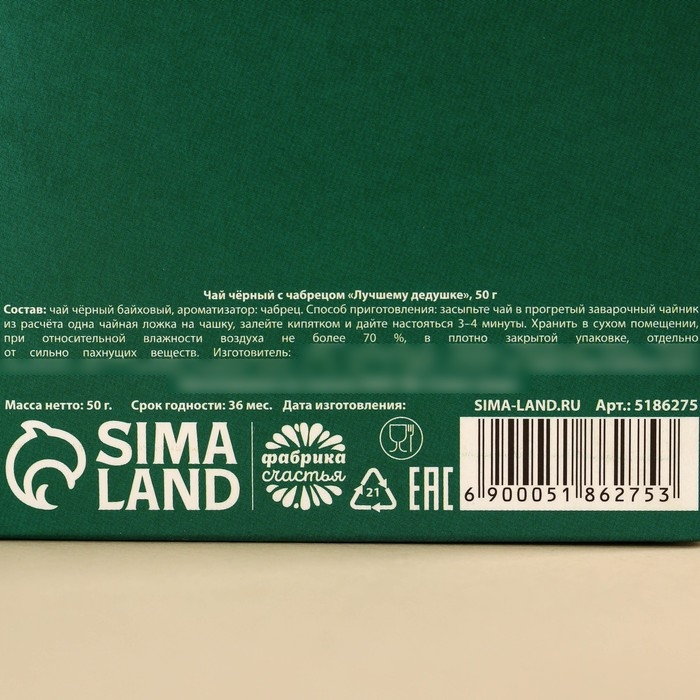 Чай чёрный &laquo;Лучшему дедушке&raquo;, вкус: чабрец, 50 г.