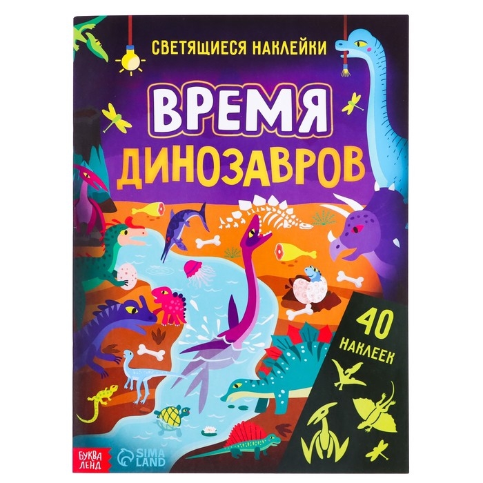 Книга со светящимися наклейками &laquo;Время динозавров&raquo;, 40 наклеек, 4 стр.