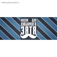 Носки в банке "Для любимого зятя" (мужские, цвет черный) Носки в банке "Для любимого зятя" (мужские, цвет черный)