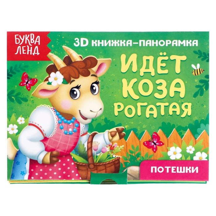 Книжка-панорамка 3D «Идёт коза рогатая», 12 стр. Книжка-панорамка 3D «Идёт коза рогатая», 12 стр.