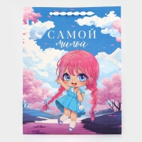 Пакет ламинированный вертикальный &laquo;Самой милой&raquo;, L 31 х 40 х 11.5 см