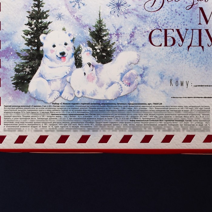 Набор «С новым годом!»: горячий шоколад 5 шт. х 25 г., маршмеллоу 50 г., печенье с предсказаниями 24 г. Набор «С новым годом!»: горячий шоколад 5 шт. х 25 г., маршмеллоу 50 г., печенье с предсказаниями 24 г.