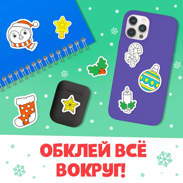 Новый год! Стикеры-раскраска, 150 наклеек, карманный формат Новый год! Стикеры-раскраска, 150 наклеек, карманный формат
