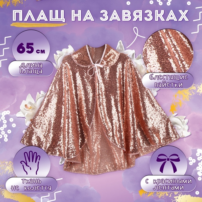 Карнавальный набор &laquo;Стильный зайка&raquo; плащ с пайетками 65 см, ободок, цвет розовый