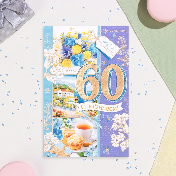 Открытка Открытка "С Юбилеем 60!" летний завтрак, тиснение, конгрев, А4