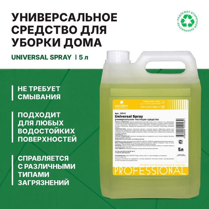 Универсальное моющее и чистящее средство Universal Spray, готовое к применению, 5 л
