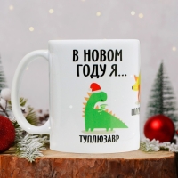 Кружка новогодняя керамическая &laquo;В новом году я&hellip;&raquo;, 320 мл, цвет белый