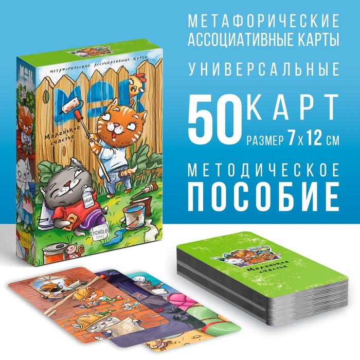 Метафорические ассоциативные карты «Маленькое счастье», 50 карт (7х12 см), 16+ Метафорические ассоциативные карты «Маленькое счастье», 50 карт (7х12 см), 16+