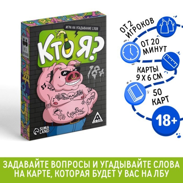 Настольная игра &laquo;Кто я?&raquo;, на угадывание слов, 50 карт, 18+