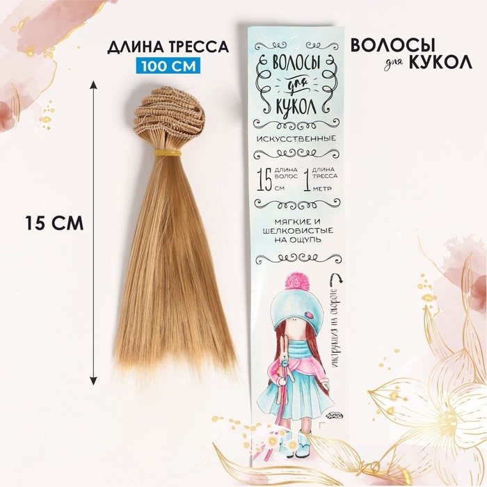 Волосы - тресс для кукол «Прямые» длина волос: 15 см, ширина: 100 см, цвет № 26 Волосы - тресс для кукол «Прямые» длина волос: 15 см, ширина: 100 см, цвет № 26