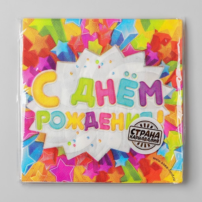 Салфетки бумажные двухслойные &laquo;С днём рождения&raquo;, звёздочки, 33х33, 20 шт.