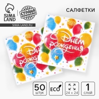 Салфетки бумажные &laquo;С днём рождения. Шары&raquo;, однослойные, 24 &times; 24 см, 50 шт.