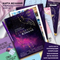 Карта желаний своими руками «Доверяй вселеной», набор для творчества. Карта желаний своими руками «Доверяй вселеной», набор для творчества.