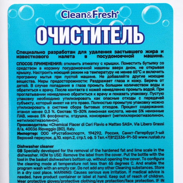Очиститель для посудомоечных машин Clean&Fresh Очиститель для посудомоечных машин Clean&Fresh "Морская свежесть", 250 мл