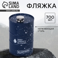 Фляжка &laquo;Запас горючего настроения&raquo;, 700 мл