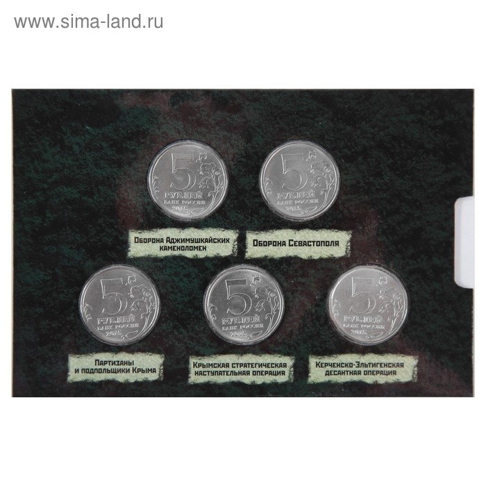 Альбом коллекционных монет Альбом коллекционных монет "Освобождение Крыма" 5 монет