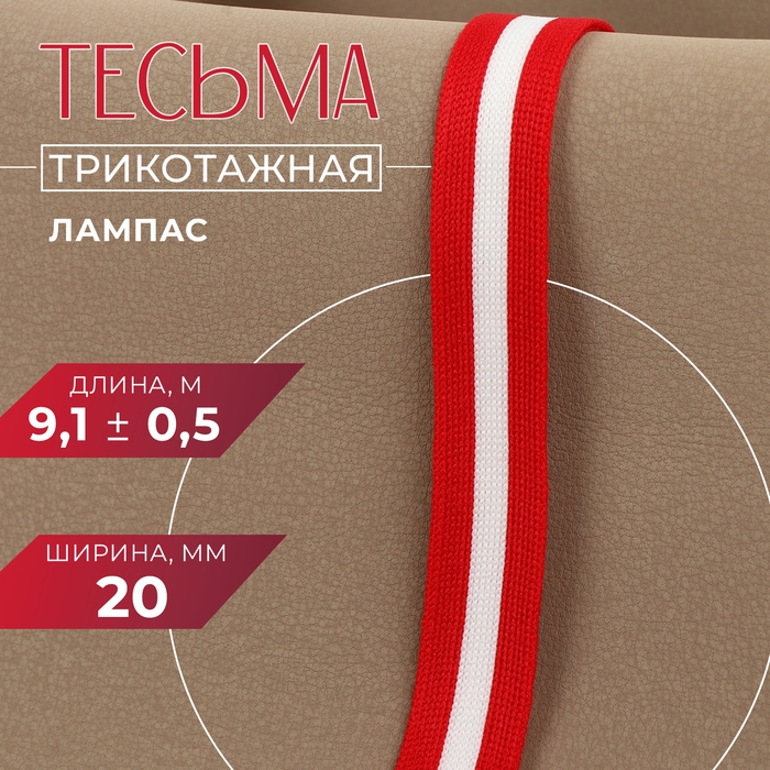 Тесьма трикотажная лампас 20 мм, 9,1 &plusmn; 0,5 м, цвет красный/белый