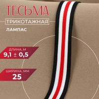 Тесьма трикотажная лампас 25 мм, 9,1 ± 0,5 м, цвет белый/чёрный/красный Тесьма трикотажная лампас 25 мм, 9,1 ± 0,5 м, цвет белый/чёрный/красный