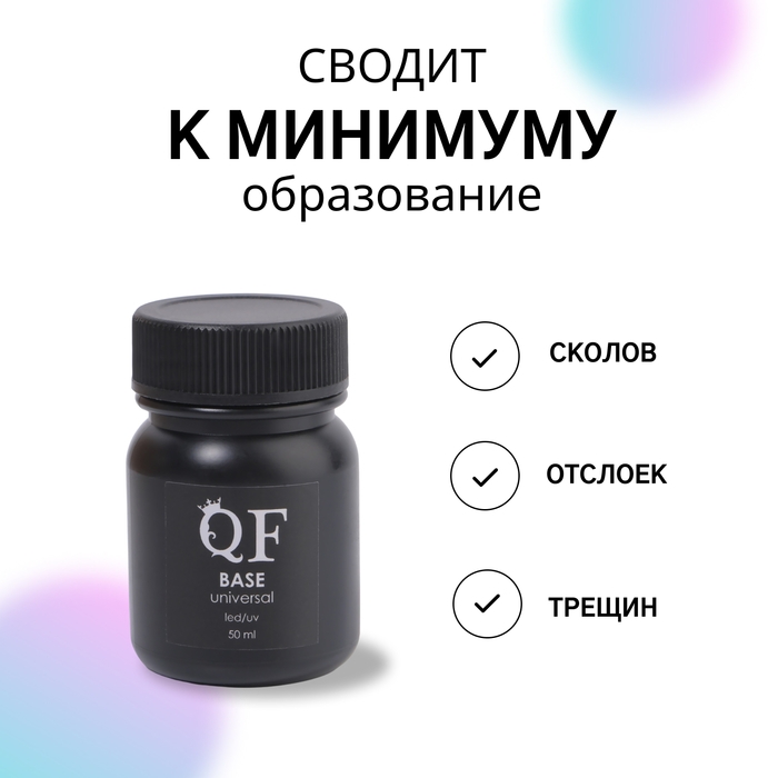 База для ногтей &laquo;UNIVERSAL&raquo;, 50 мл, LED/UV, цвет прозрачный