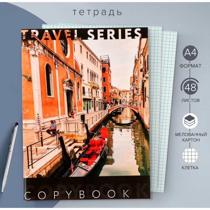 Тетрадь А4, 48 листов в клетку Calligrata Тетрадь А4, 48 листов в клетку Calligrata "Путешествия", обложка мелованный картон, блок офсет