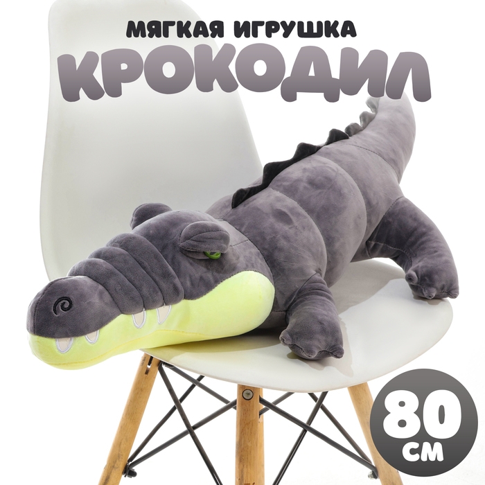 Мягкая игрушка &laquo;Крокодил&raquo;, 80 см, цвет серый
