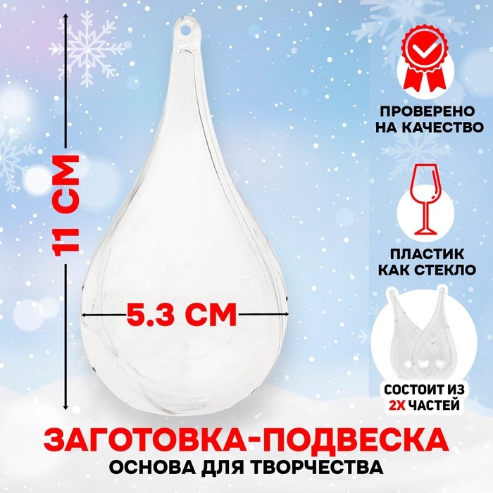 Заготовка - подвеска, раздельные части &laquo;Капля&raquo;, размер собранной: 5,3 &times; 5,3 &times; 11 см.
