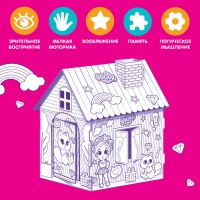 Домик-раскраска «Модный домик» 3 в 1 Домик-раскраска «Модный домик» 3 в 1