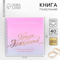 Книга пожеланий на свадьбу &laquo;В день нашей свадьбы&raquo;, на пружине, 21,5 х 21 см.