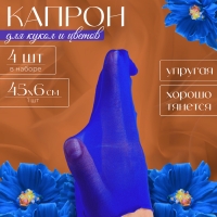 Капрон для кукол и цветов, набор 4 шт., размер 1 шт. &mdash; 45 &times; 6 см, цвет синий