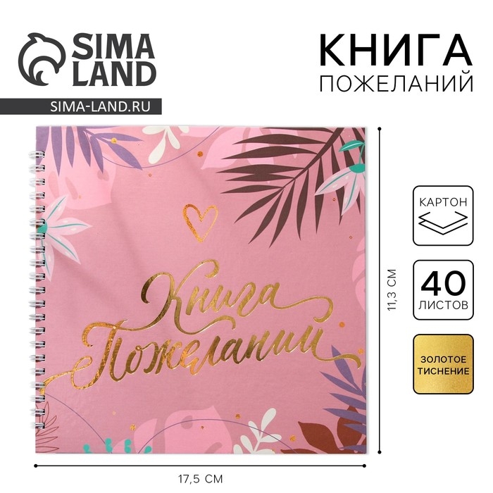 Книга пожеланий &laquo;Розовая нежность&laquo;, на пружине, 21,5 х 21 см