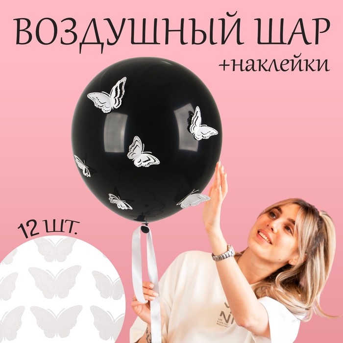 Шар латексный 18" &laquo;Белые бабочки&raquo;, чёрный, с наклейками