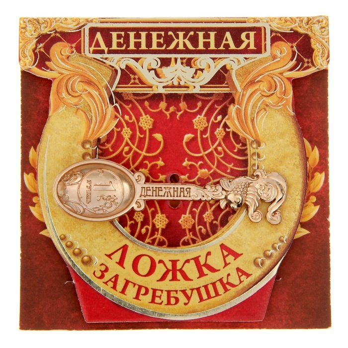 Кошельковый талисман: ложка загребушка «Денежная», 4,6 х 1,2 см. Кошельковый талисман: ложка загребушка «Денежная», 4,6 х 1,2 см.