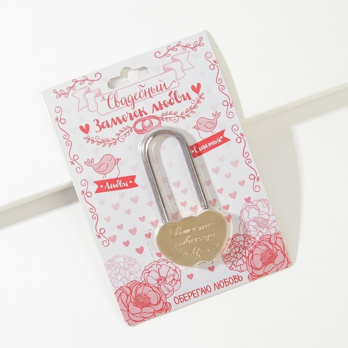 Замок свадебный &laquo;Вместе навсегда&raquo;.