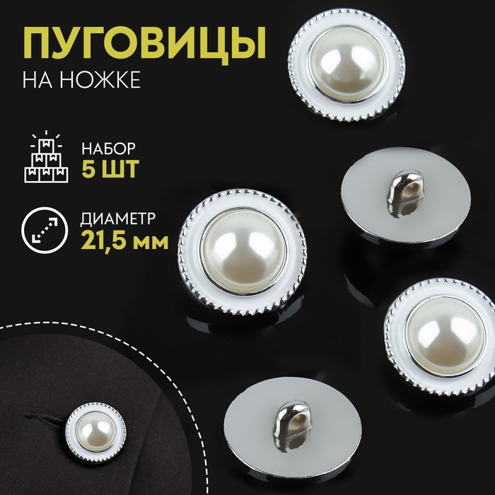 Набор пуговиц на ножке, d = 21,5 мм, 5 шт, цвет жемчужный/серебряный Набор пуговиц на ножке, d = 21,5 мм, 5 шт, цвет жемчужный/серебряный