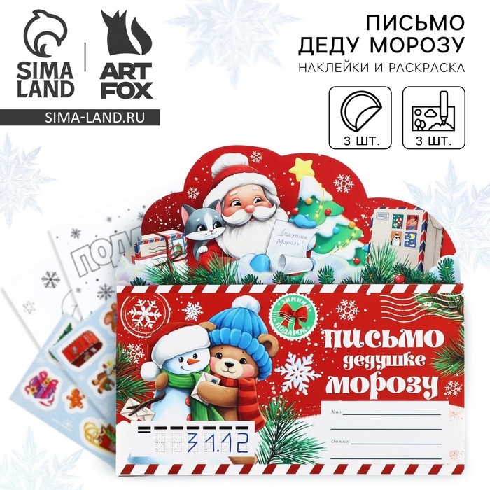 Письмо Деду Морозу «Новый год: Тепла и уюта» с наклейками, раскраски 3 листа Письмо Деду Морозу «Новый год: Тепла и уюта» с наклейками, раскраски 3 листа