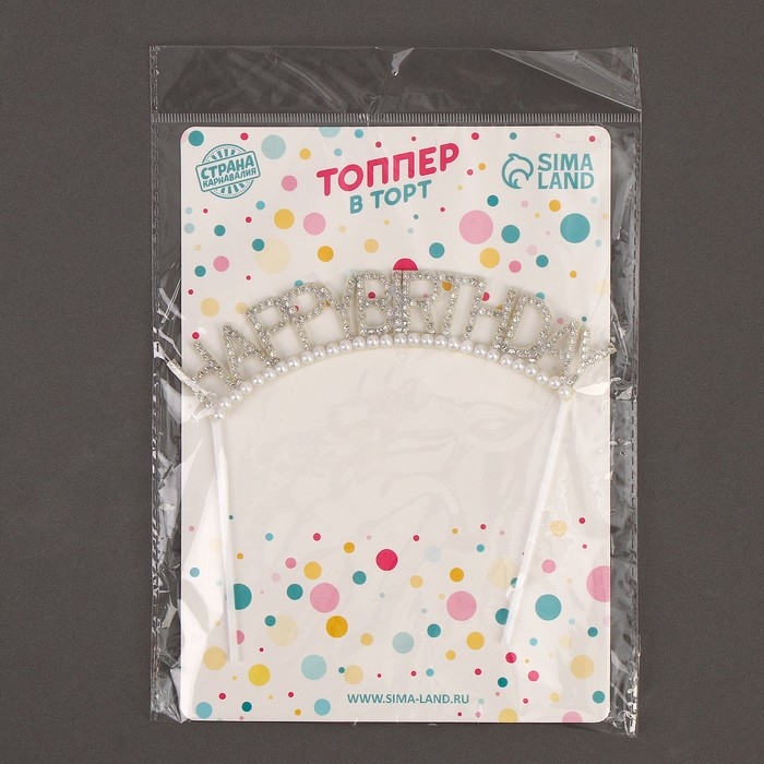 Топпер &laquo;С днём рождения&raquo;, со стразами и бусинами
