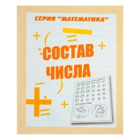 Рабочая тетрадь «Математика. Состав числа» Рабочая тетрадь «Математика. Состав числа»