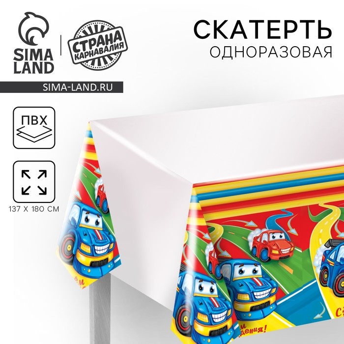 Скатерть одноразовая &laquo;С днём рождения&raquo;, машинки, 137 &times; 180 см