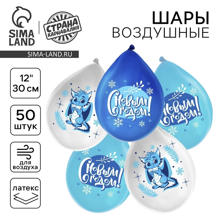 Воздушный шар латексный 12" &laquo;Зимний дракон&raquo;, 50 шт.