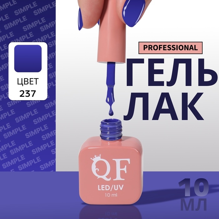 Гель лак для ногтей &laquo;SIMPLE&raquo;, 3-х фазный, 10 мл, LED/UV, цвет (237)