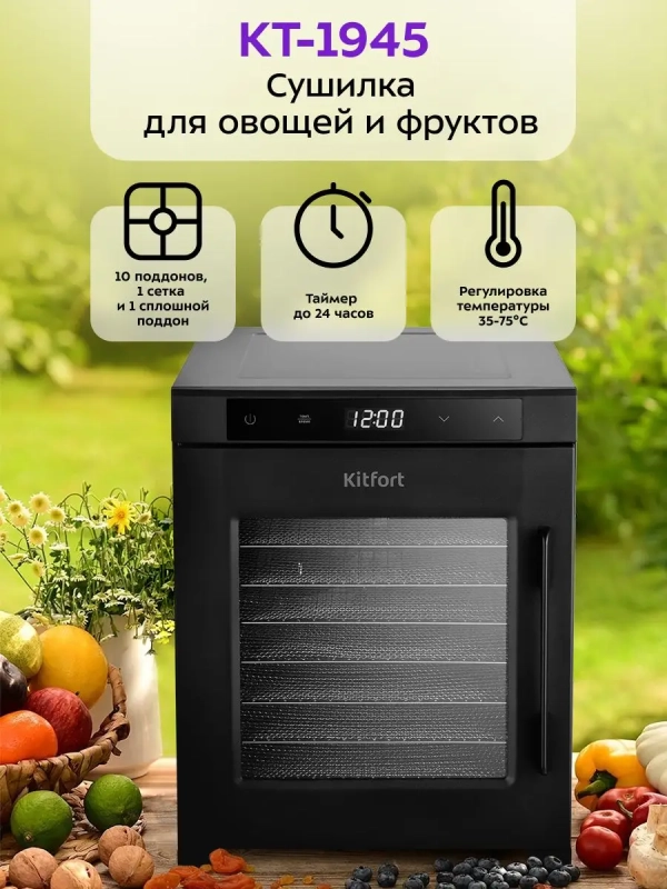 Сушилка для овощей и фруктов КТ-1945 - 900 Вт