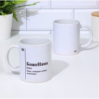 Кружка чайная керамическая именная &laquo;БожеНина&raquo;, белая, 320 мл
