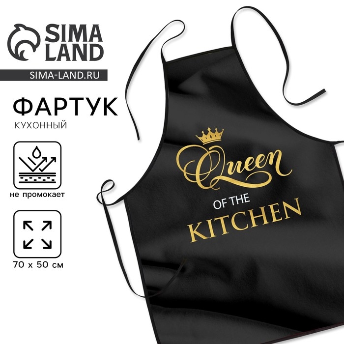 Фартук тиснение &laquo;КОРОЛЕВА КУХНИ&raquo;