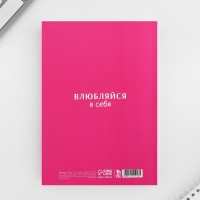 Ежедневник А5, 160 л. Мягкая обложка «Влюбляйся в себя» Ежедневник А5, 160 л. Мягкая обложка «Влюбляйся в себя»